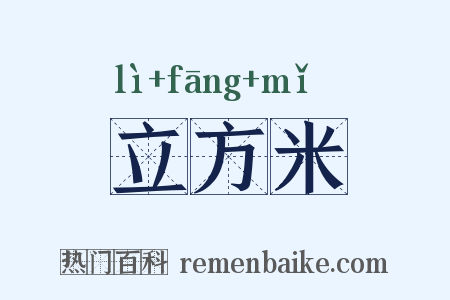 立方米是什么意思的图片